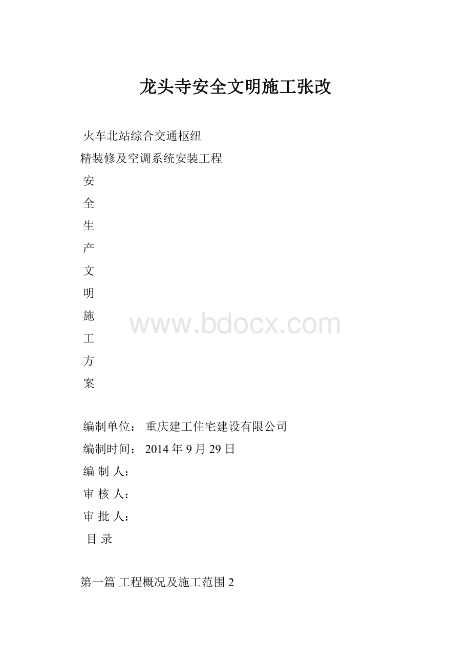 龙头寺安全文明施工张改.docx