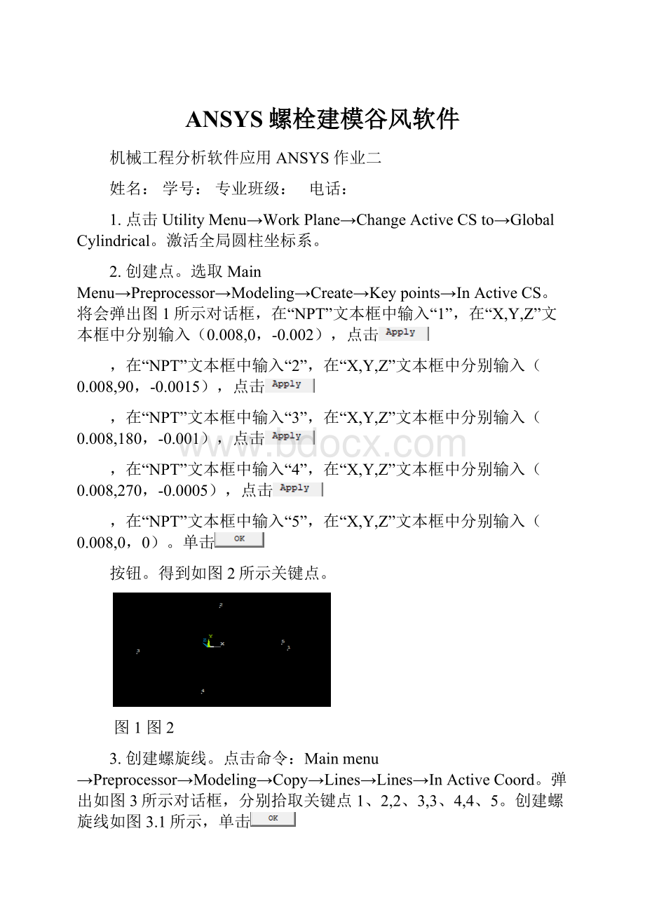 ANSYS螺栓建模谷风软件.docx