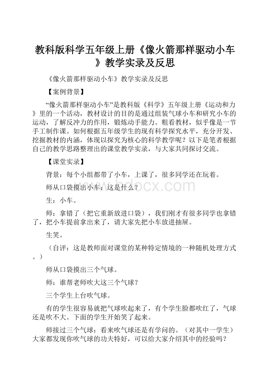 教科版科学五年级上册《像火箭那样驱动小车》教学实录及反思.docx_第1页