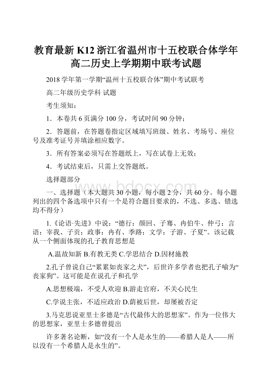 教育最新K12浙江省温州市十五校联合体学年高二历史上学期期中联考试题.docx