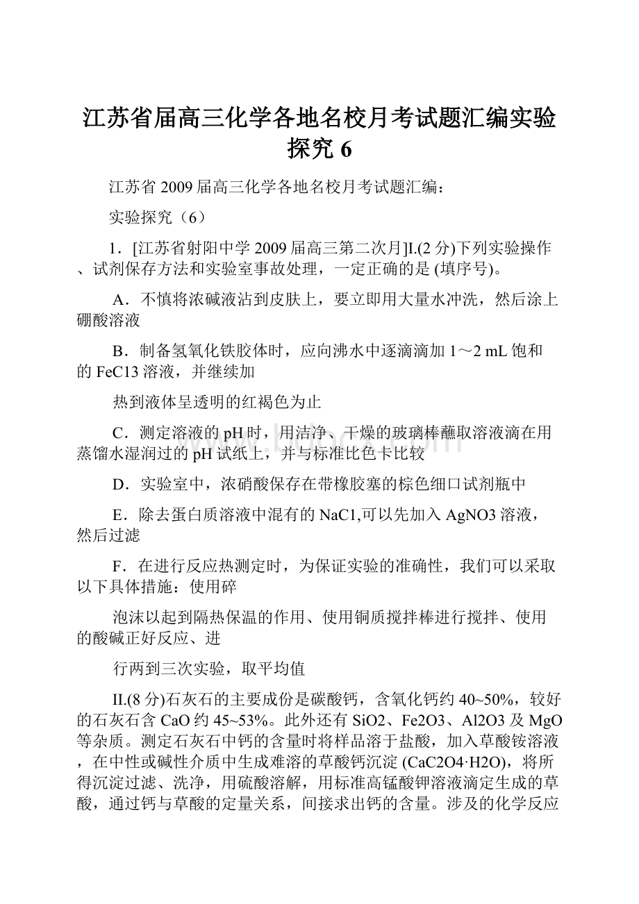 江苏省届高三化学各地名校月考试题汇编实验探究6.docx_第1页