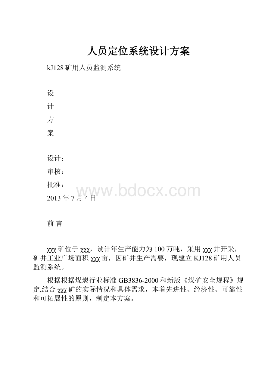 人员定位系统设计方案.docx_第1页