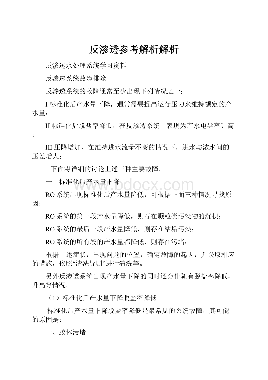 反渗透参考解析解析.docx