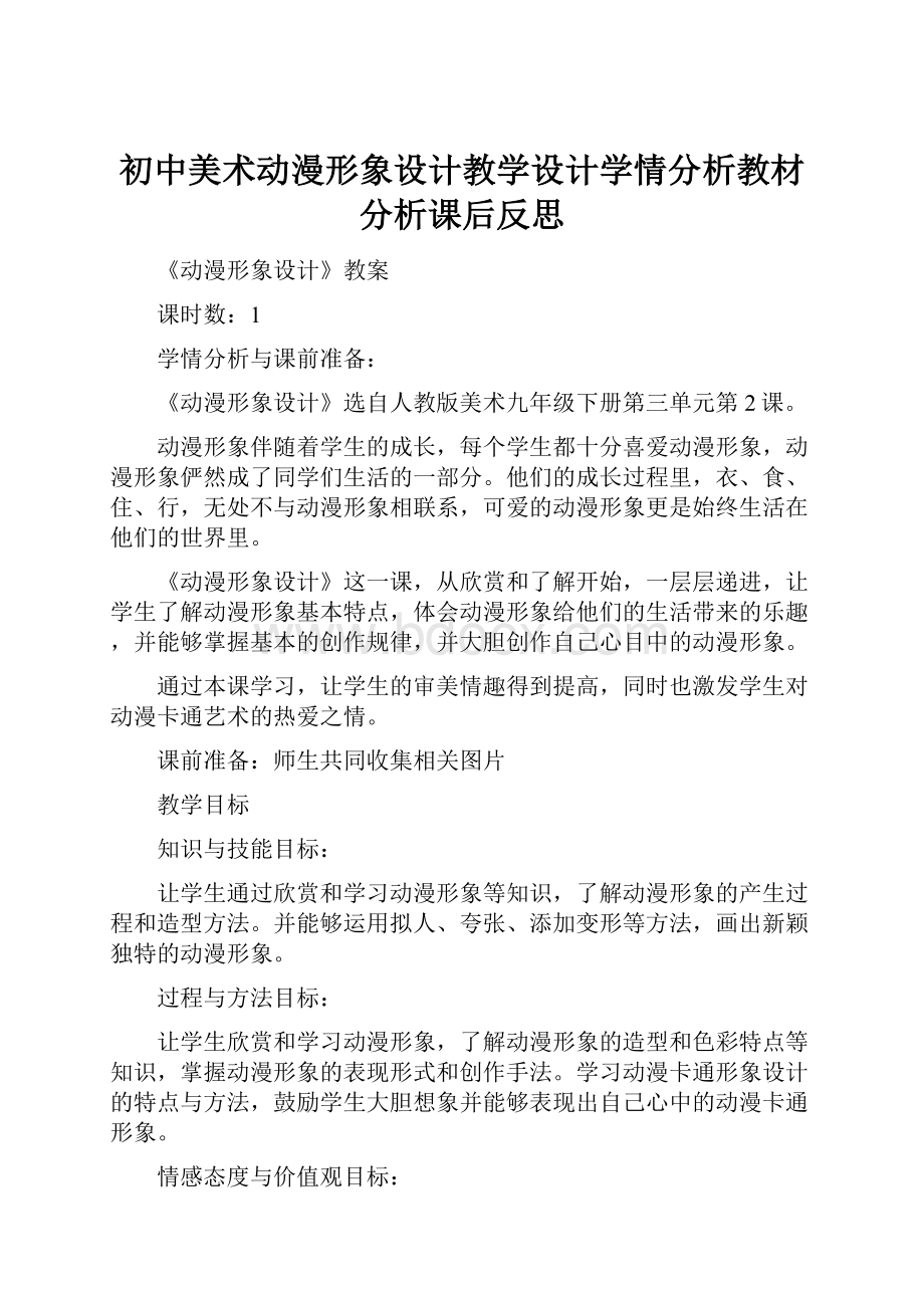 初中美术动漫形象设计教学设计学情分析教材分析课后反思.docx