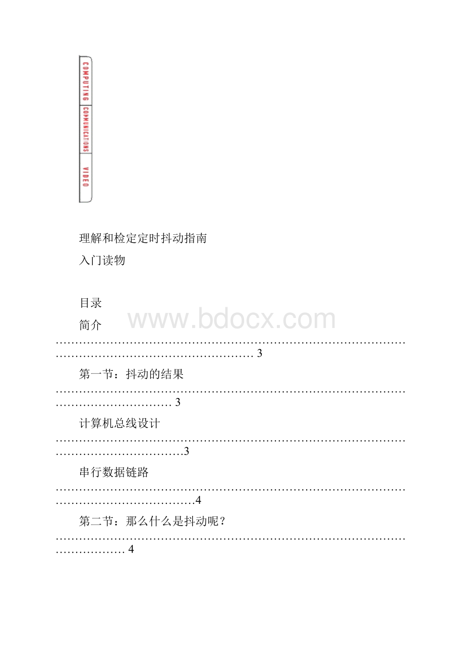 理解和检定定时抖动.docx_第3页