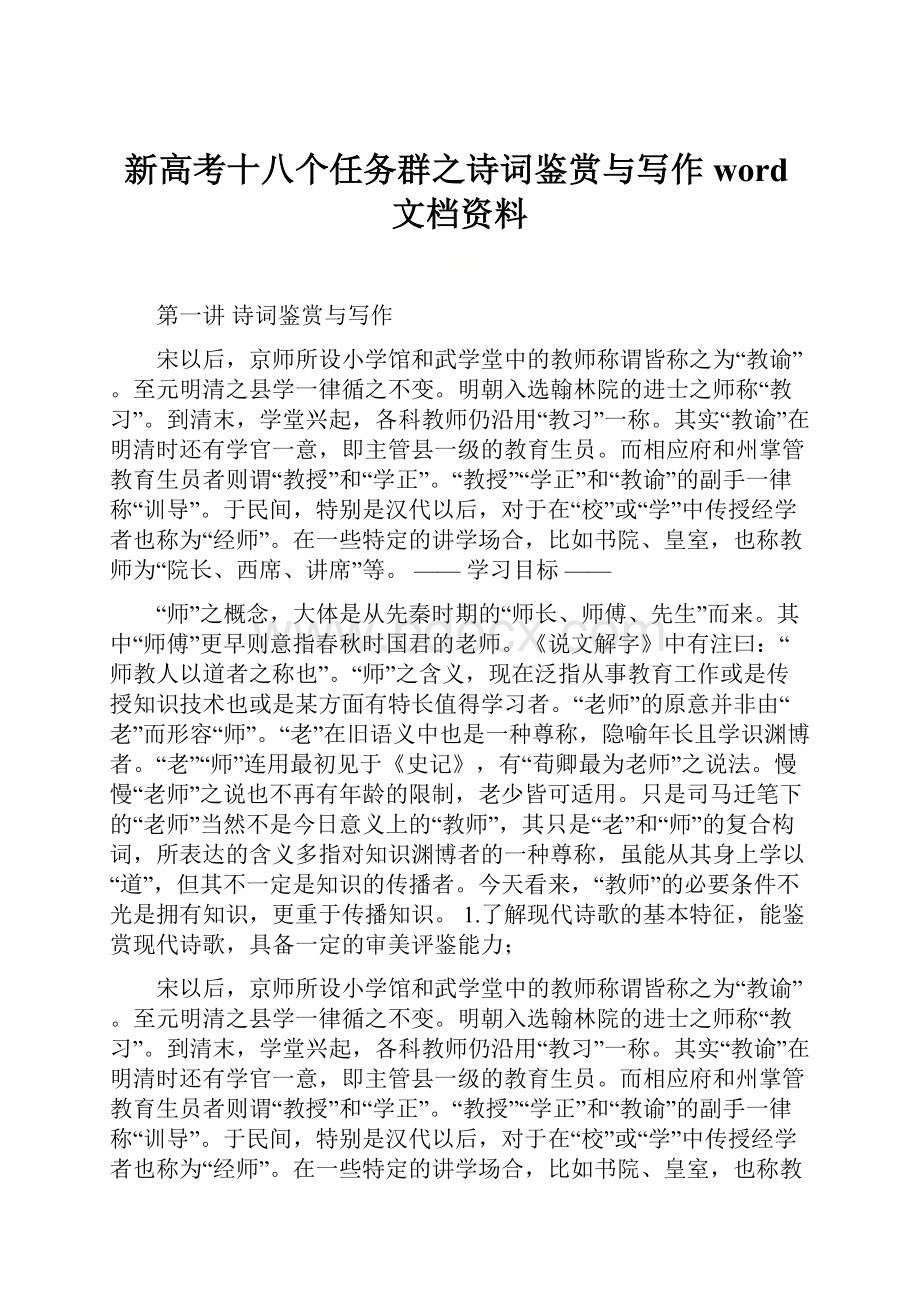 新高考十八个任务群之诗词鉴赏与写作word文档资料.docx