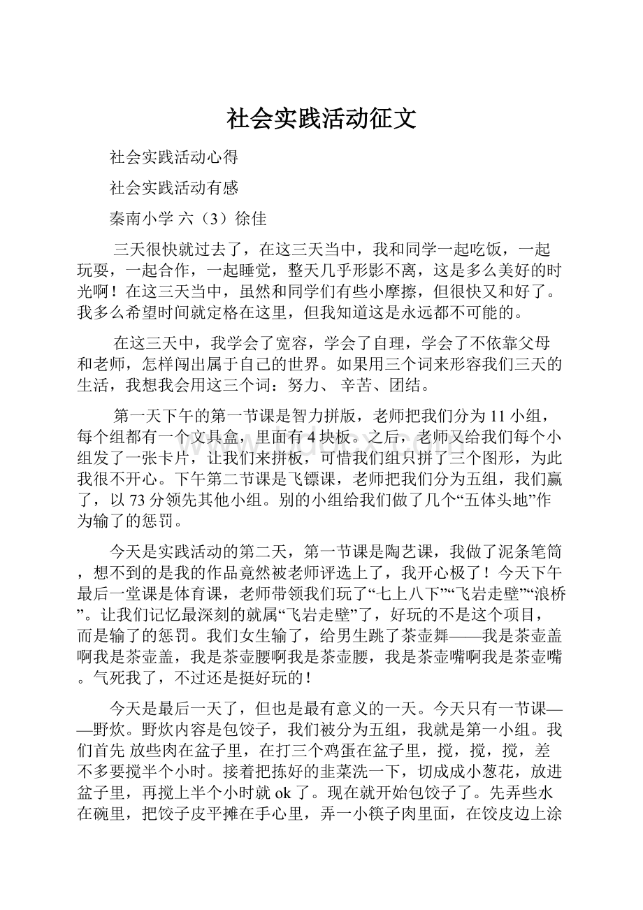 社会实践活动征文.docx