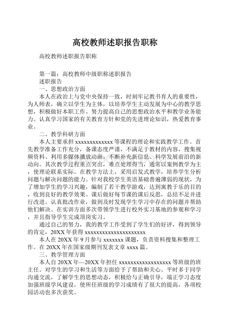 高校教师述职报告职称.docx_第1页