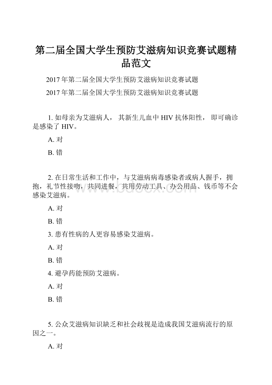 第二届全国大学生预防艾滋病知识竞赛试题精品范文.docx