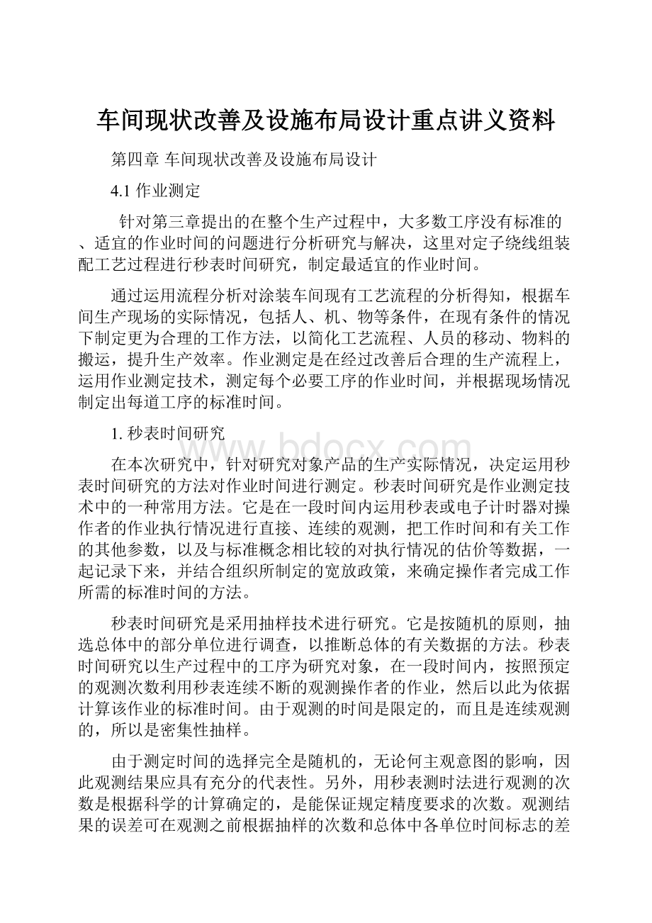 车间现状改善及设施布局设计重点讲义资料.docx_第1页