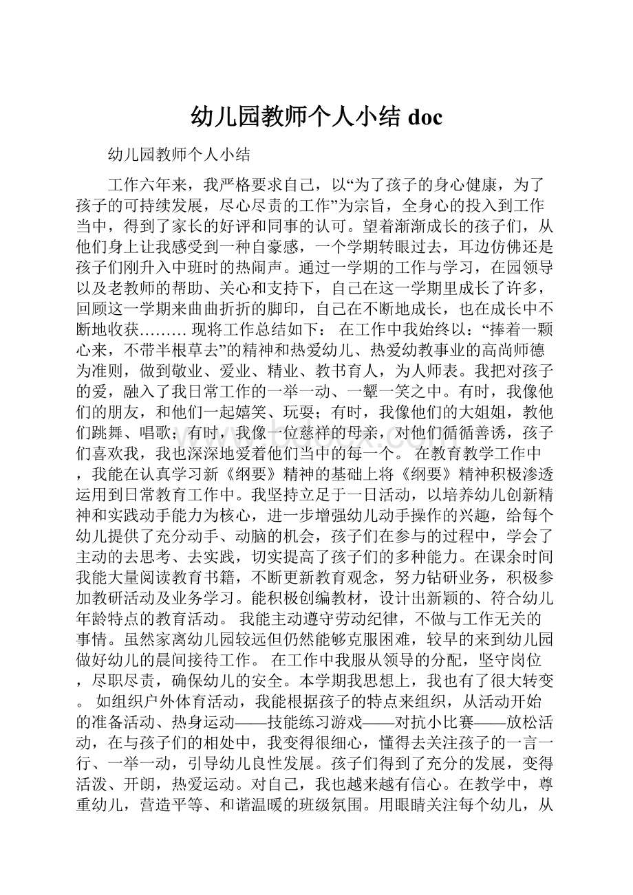 幼儿园教师个人小结doc.docx_第1页