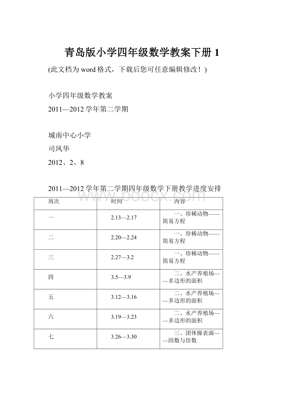 青岛版小学四年级数学教案下册1.docx