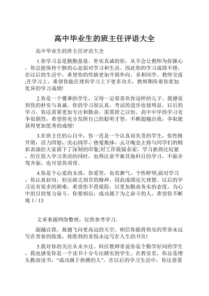 高中毕业生的班主任评语大全.docx