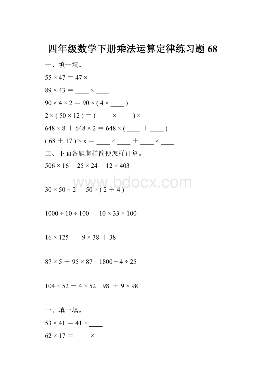 四年级数学下册乘法运算定律练习题68.docx