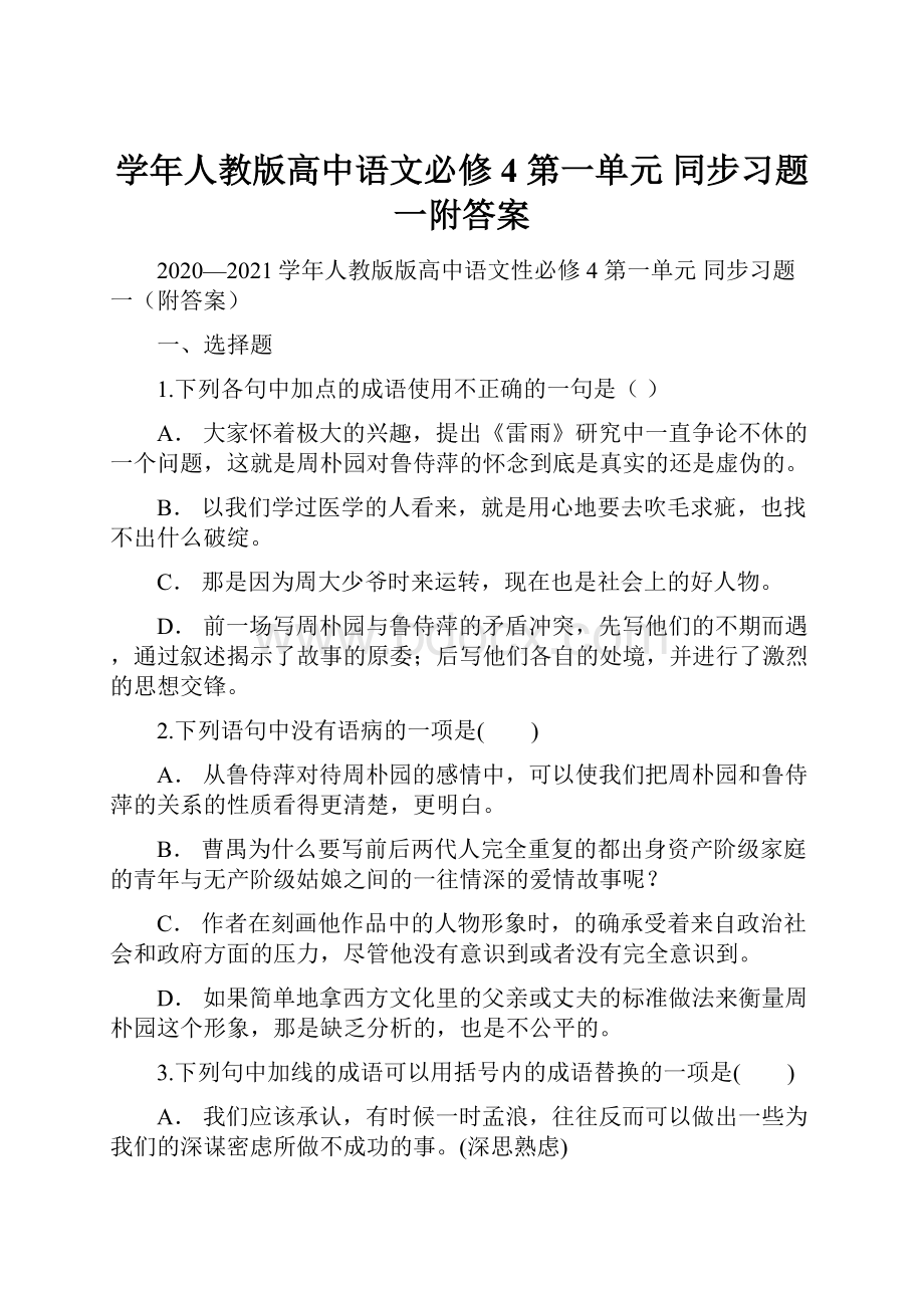 学年人教版高中语文必修4 第一单元 同步习题一附答案.docx_第1页