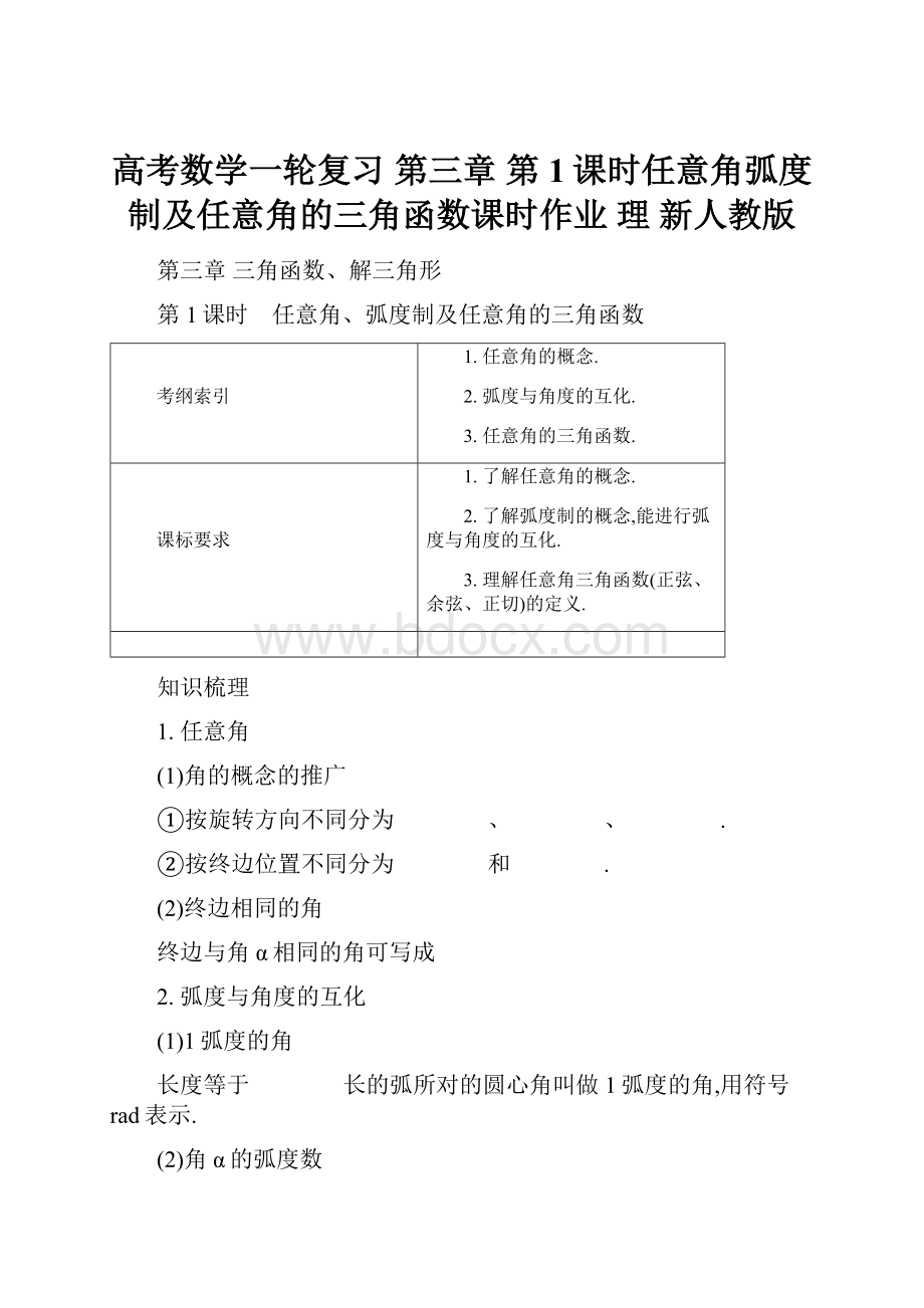 高考数学一轮复习 第三章 第1课时任意角弧度制及任意角的三角函数课时作业 理 新人教版.docx_第1页