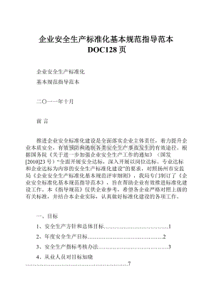 企业安全生产标准化基本规范指导范本DOC128页.docx