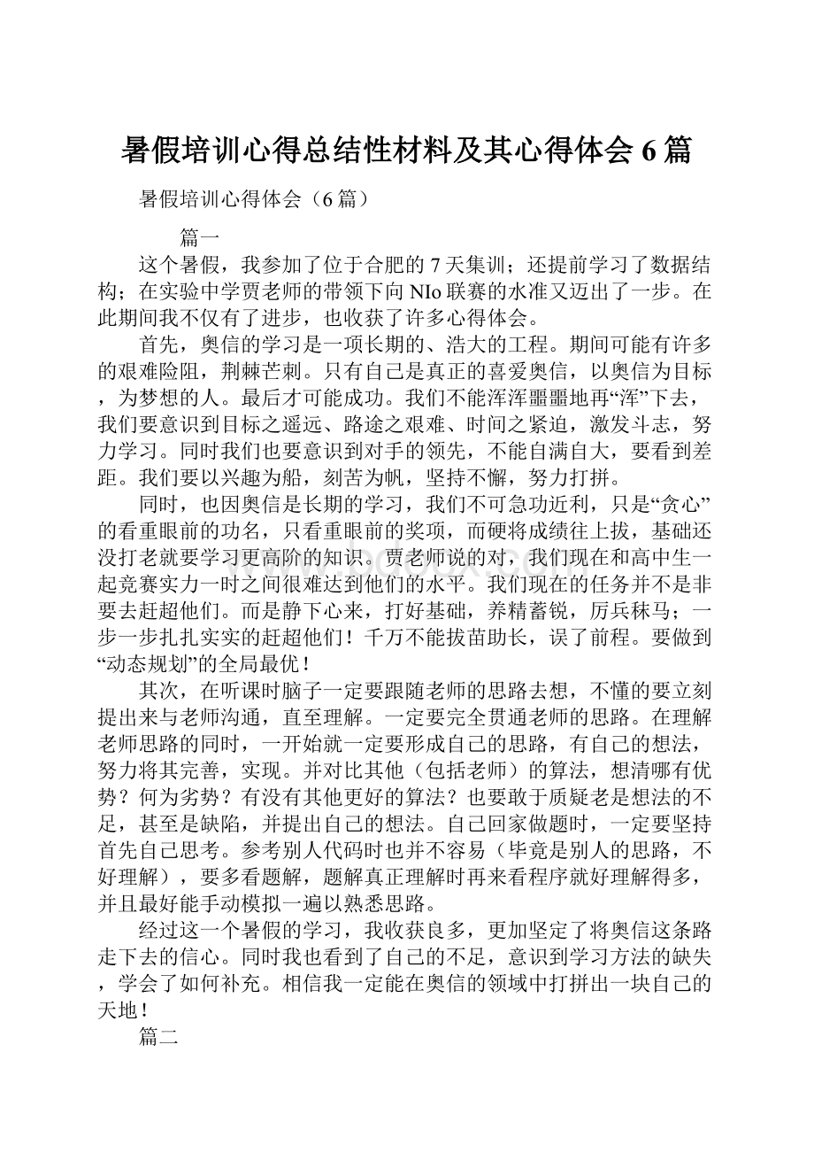 暑假培训心得总结性材料及其心得体会6篇.docx_第1页