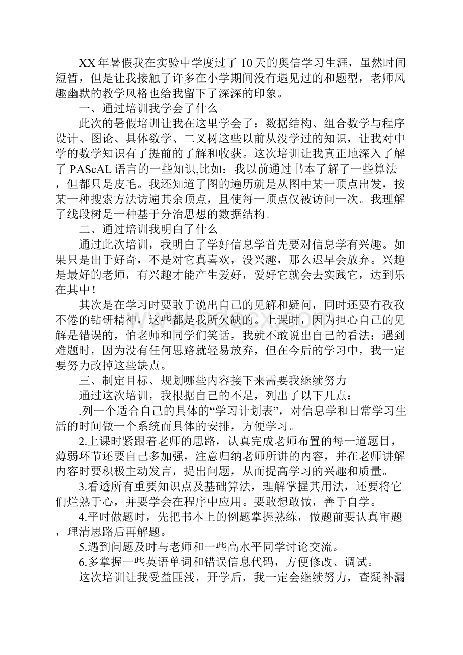 暑假培训心得总结性材料及其心得体会6篇.docx_第2页