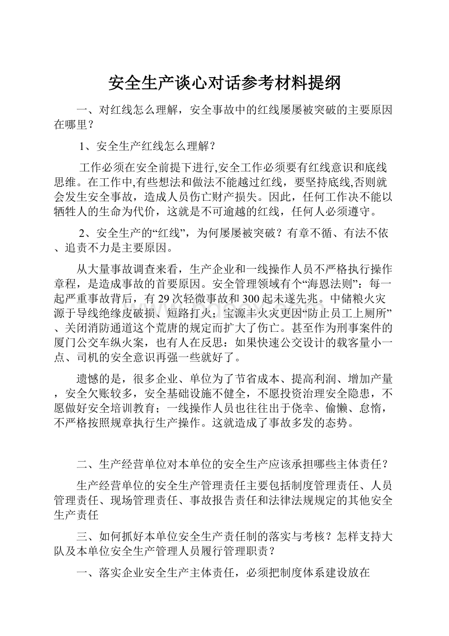 安全生产谈心对话参考材料提纲.docx