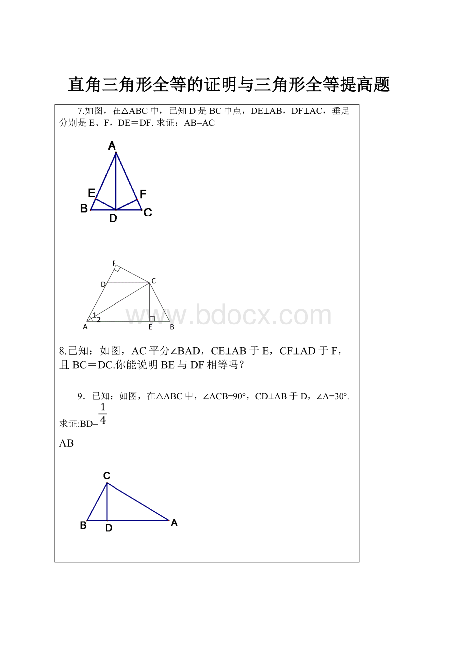 直角三角形全等的证明与三角形全等提高题.docx