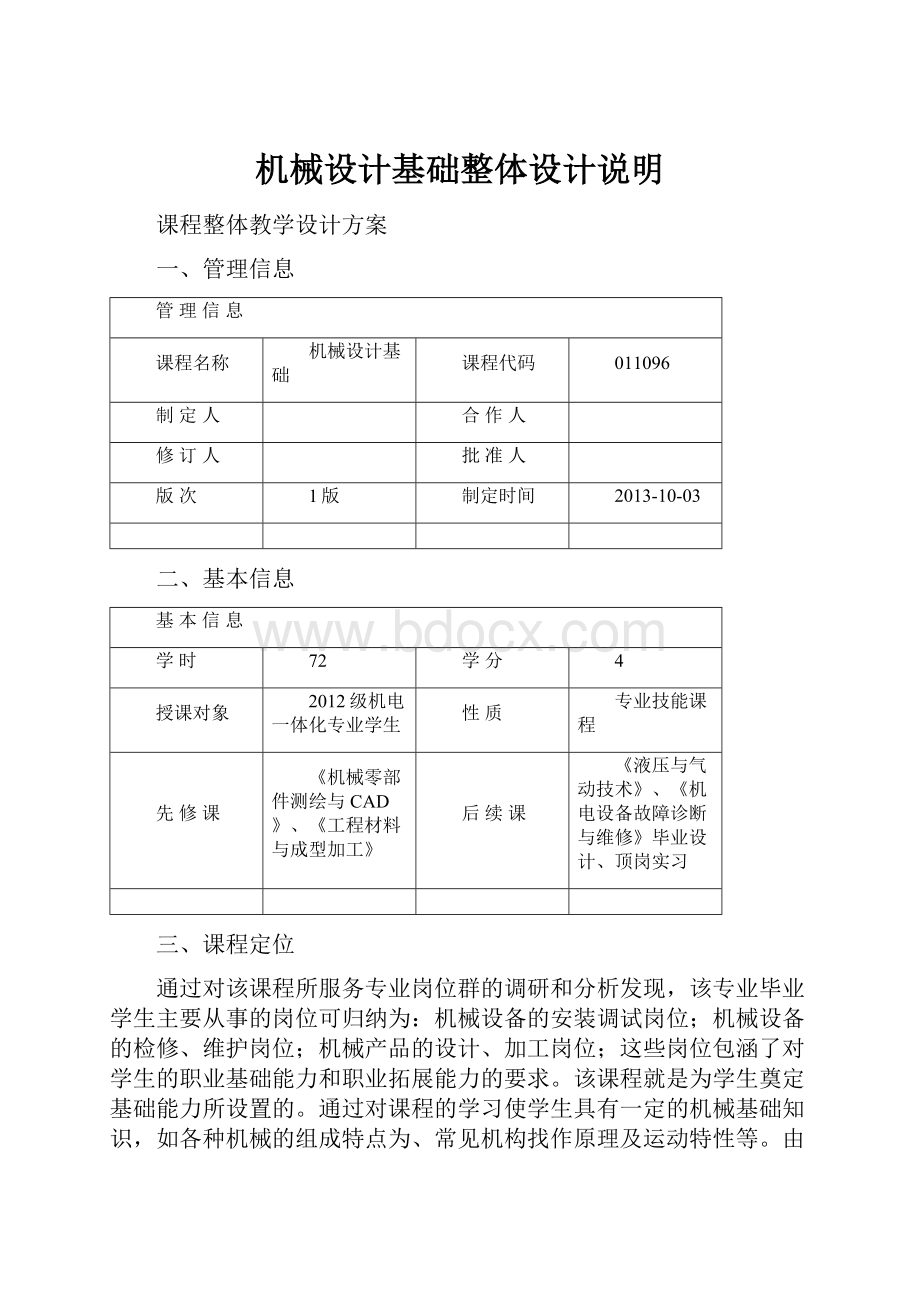 机械设计基础整体设计说明.docx_第1页