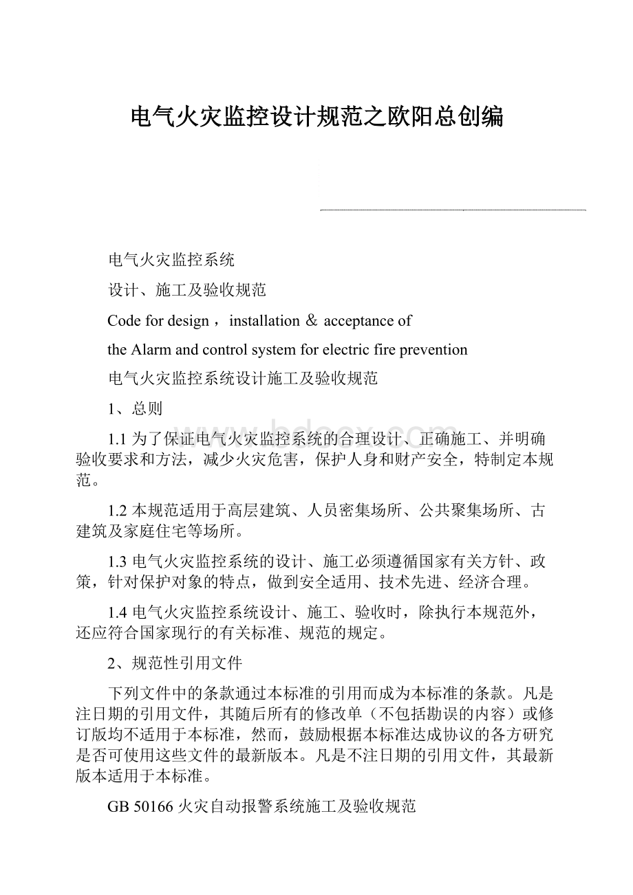 电气火灾监控设计规范之欧阳总创编.docx_第1页