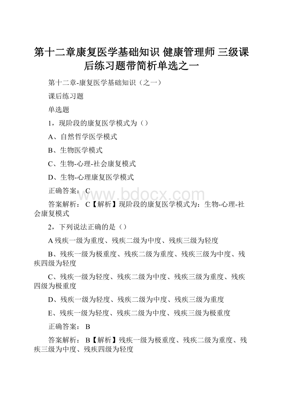 第十二章康复医学基础知识 健康管理师 三级课后练习题带简析单选之一.docx