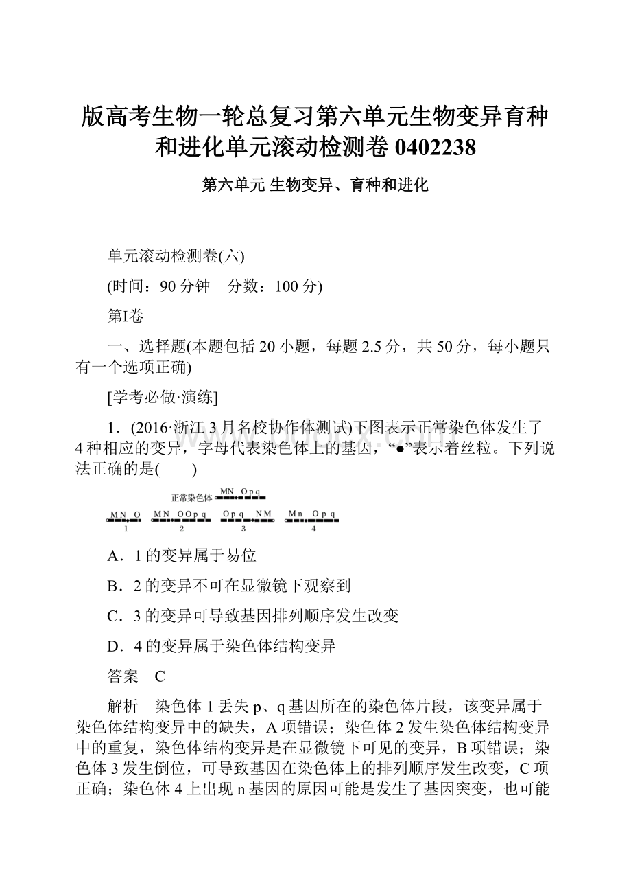 版高考生物一轮总复习第六单元生物变异育种和进化单元滚动检测卷0402238.docx_第1页