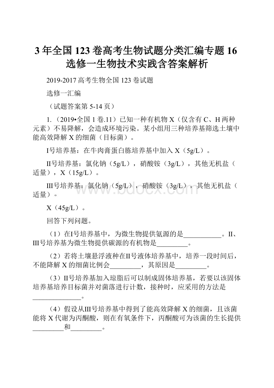 3年全国123卷高考生物试题分类汇编专题16选修一生物技术实践含答案解析.docx