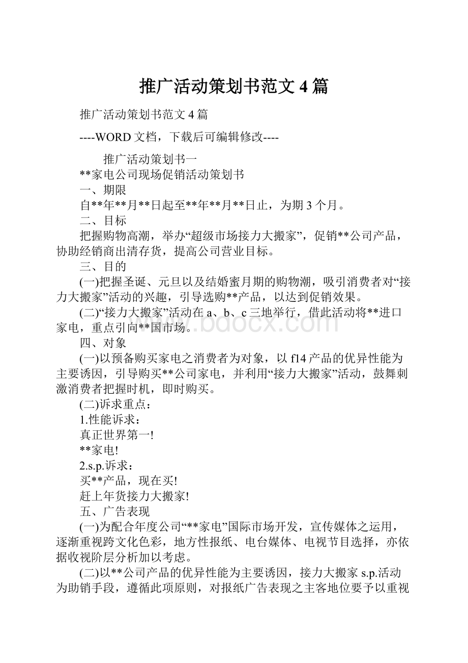 推广活动策划书范文4篇.docx_第1页