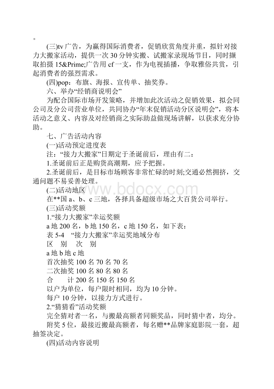 推广活动策划书范文4篇.docx_第2页