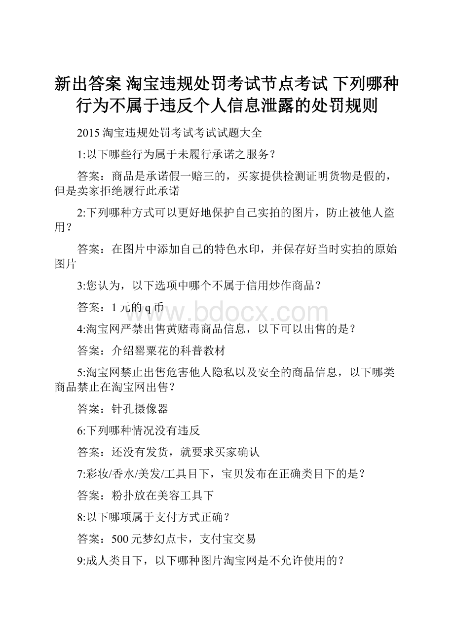 新出答案 淘宝违规处罚考试节点考试 下列哪种行为不属于违反个人信息泄露的处罚规则.docx_第1页