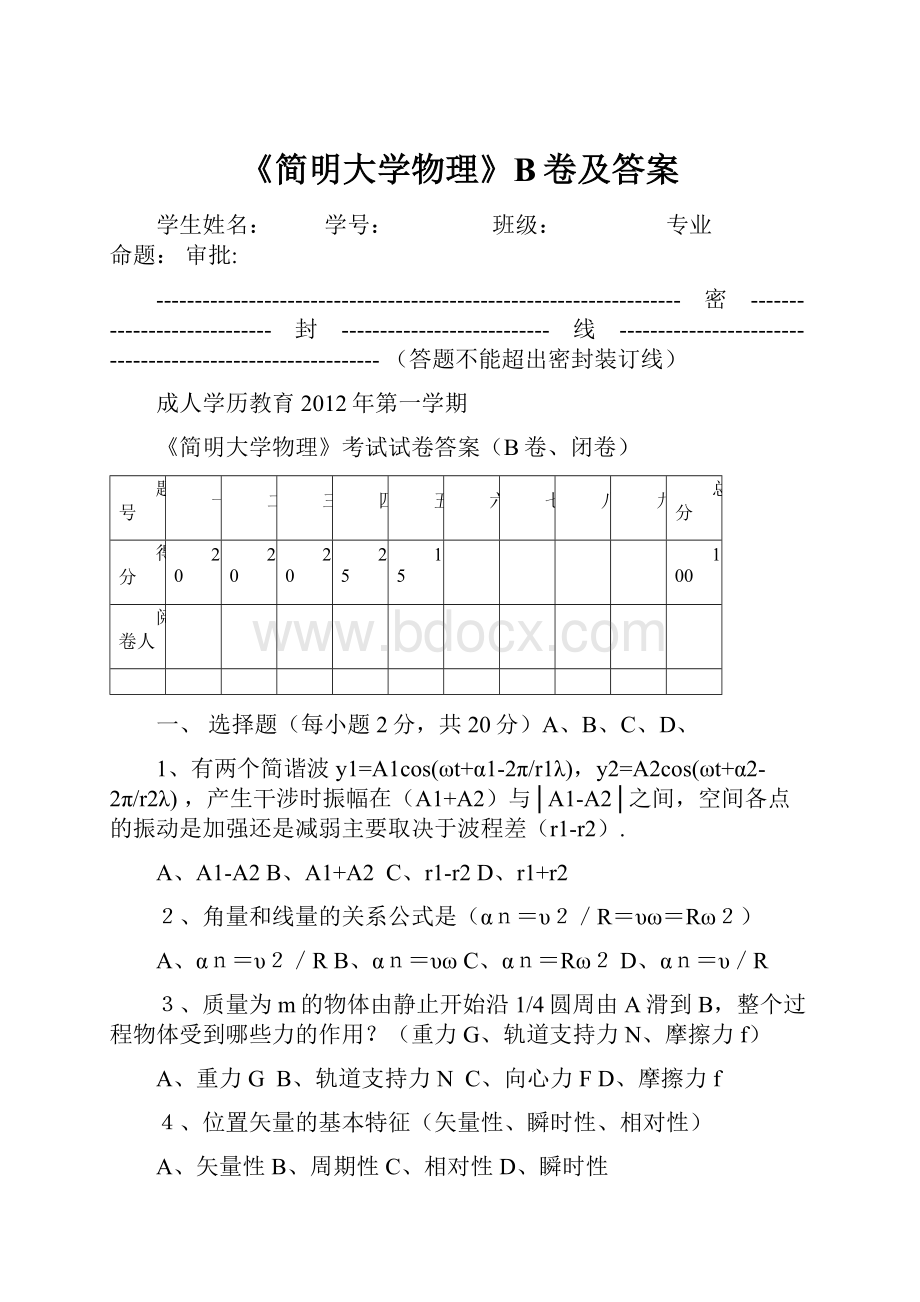 《简明大学物理》B卷及答案.docx_第1页