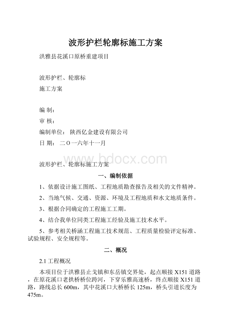 波形护栏轮廓标施工方案.docx