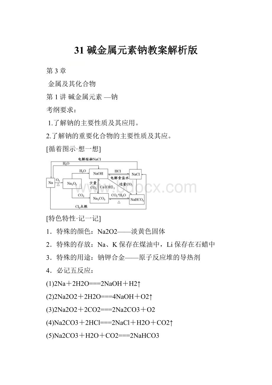 31 碱金属元素钠教案解析版.docx_第1页