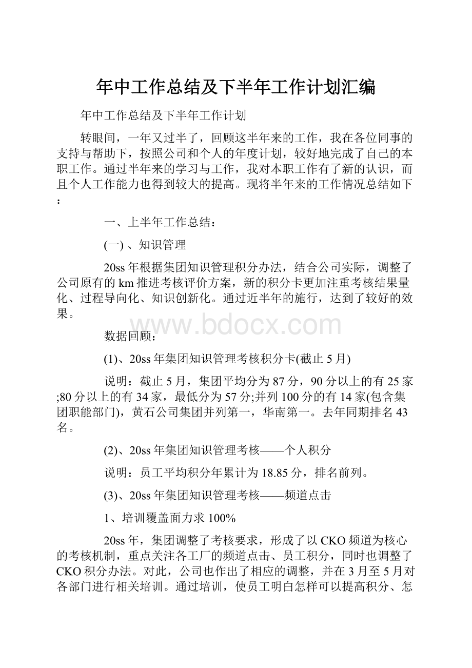 年中工作总结及下半年工作计划汇编.docx