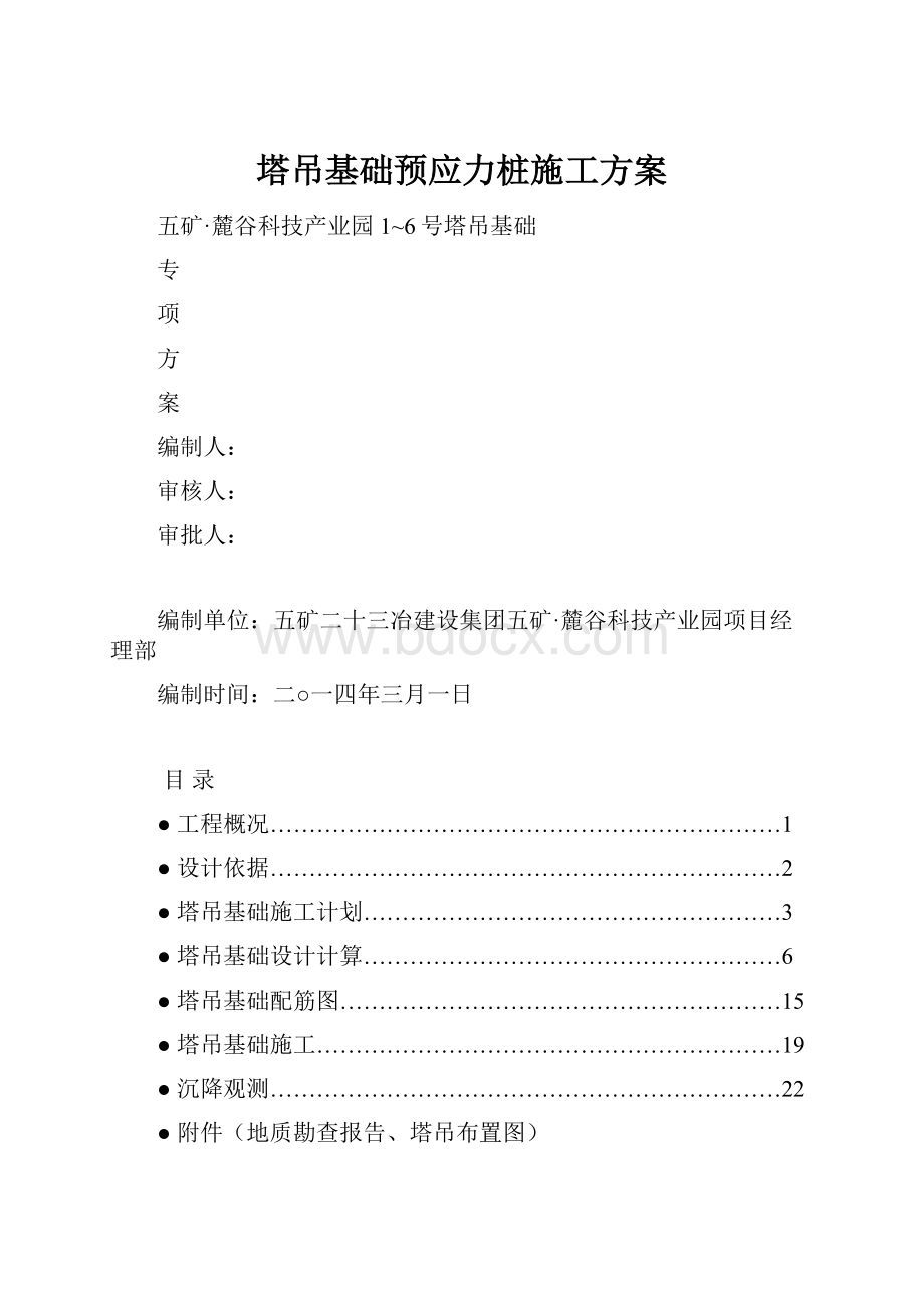 塔吊基础预应力桩施工方案.docx