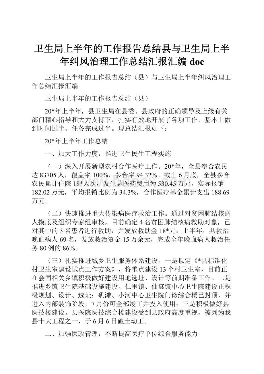 卫生局上半年的工作报告总结县与卫生局上半年纠风治理工作总结汇报汇编doc.docx_第1页