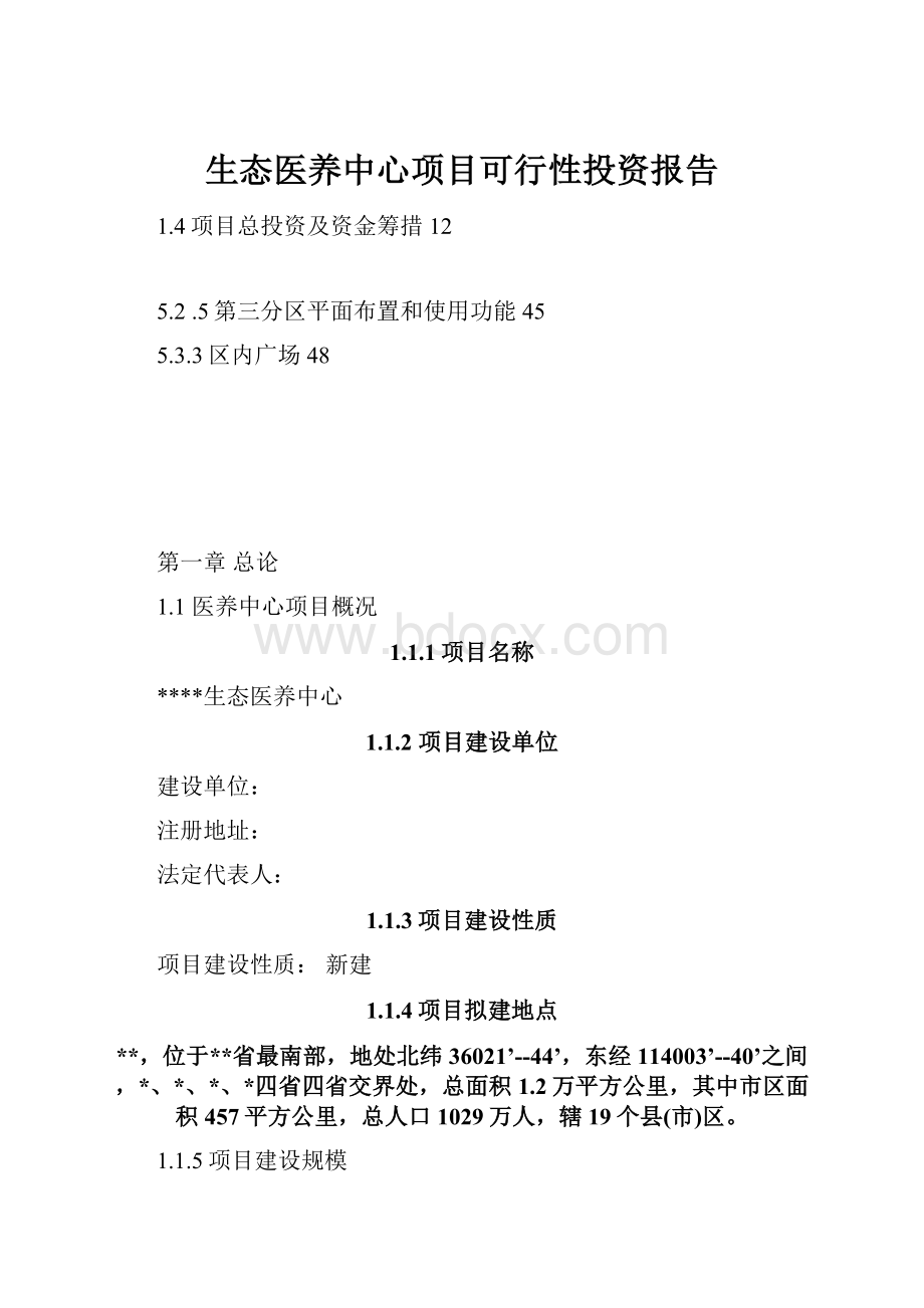 生态医养中心项目可行性投资报告.docx_第1页