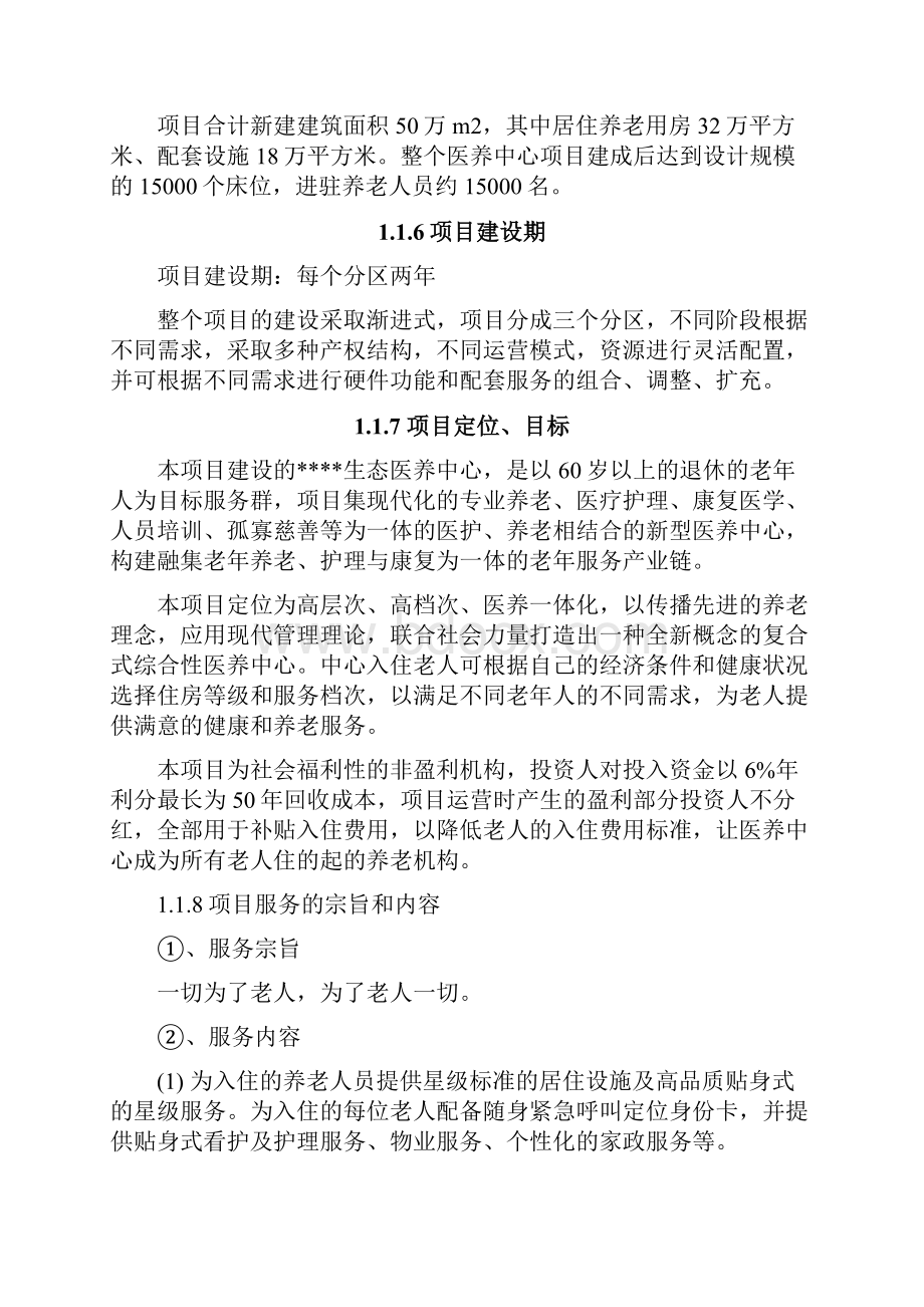 生态医养中心项目可行性投资报告.docx_第2页