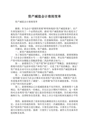 资产减值会计准则变革.docx