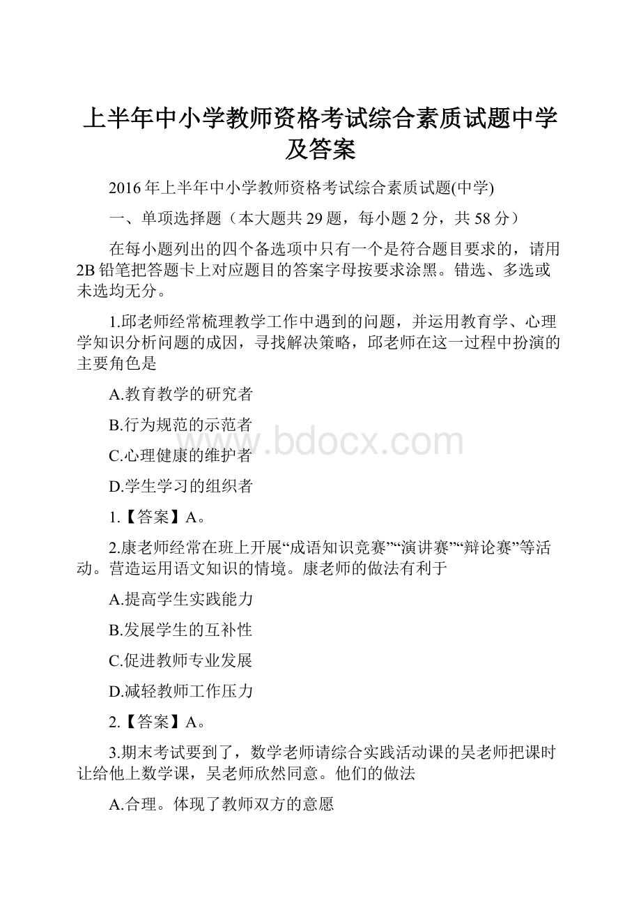 上半年中小学教师资格考试综合素质试题中学及答案.docx