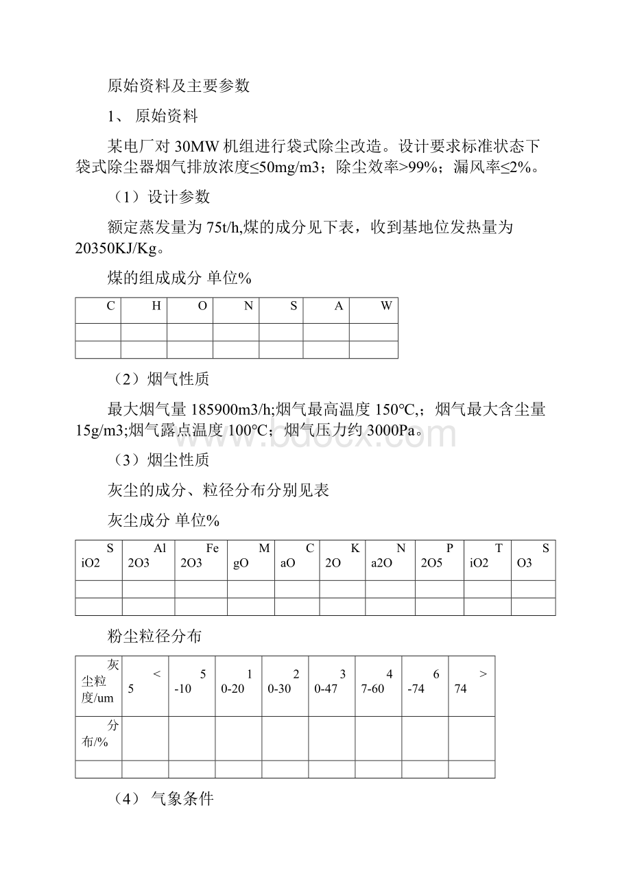 MW机组燃煤锅炉袋式课程设计.docx_第2页