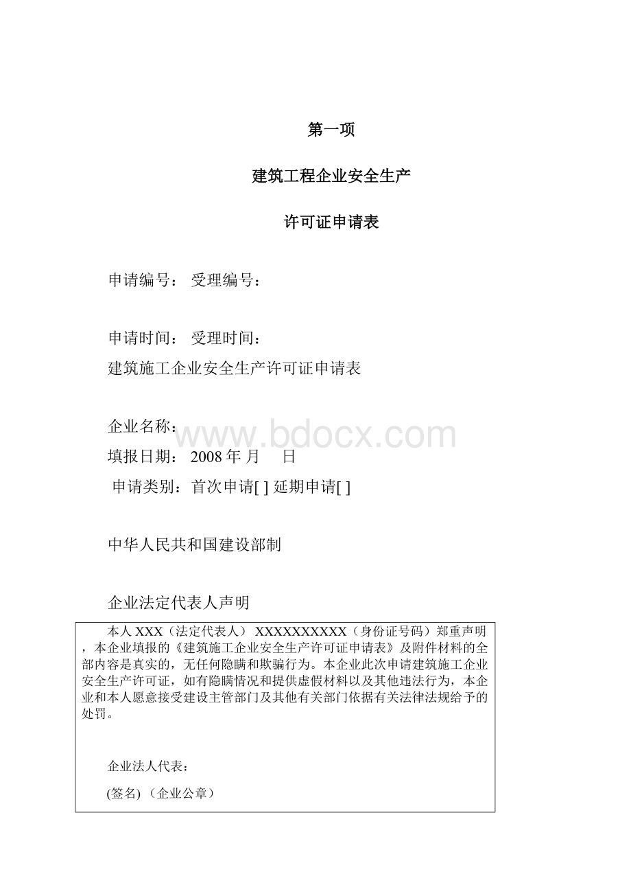 安全生产许可证全套资料已通过.docx_第2页