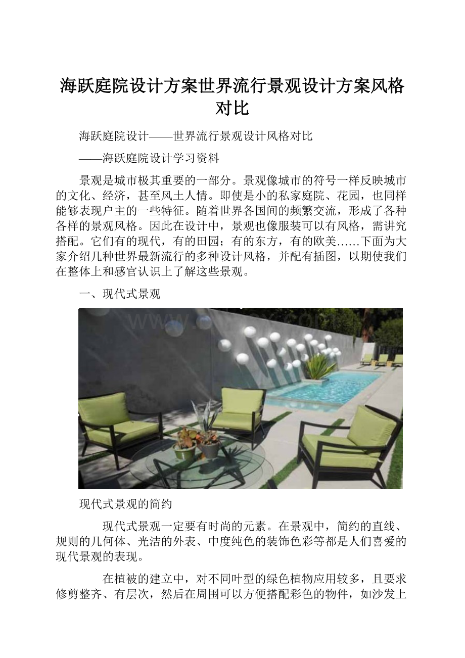 海跃庭院设计方案世界流行景观设计方案风格对比.docx_第1页