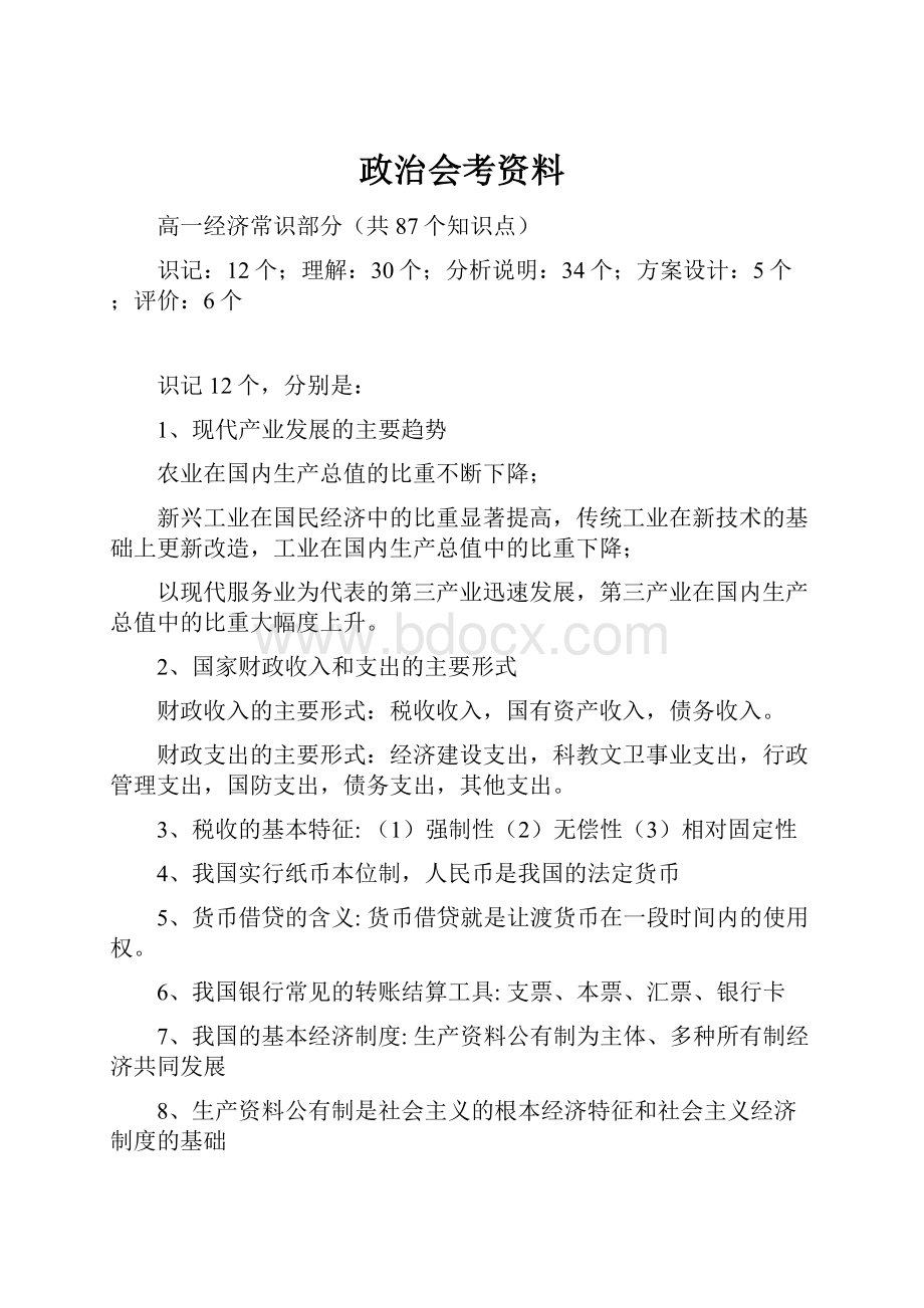 政治会考资料.docx