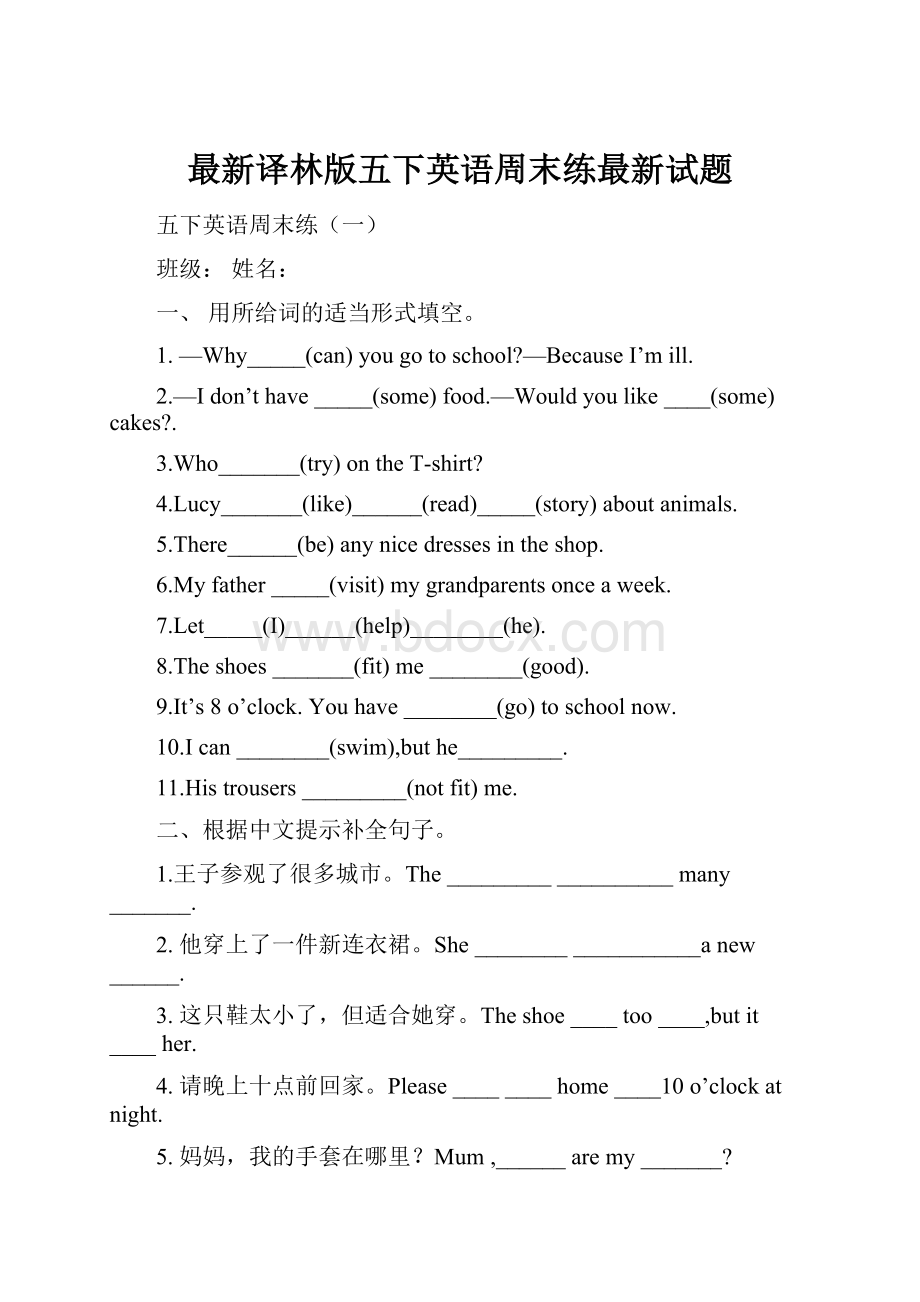 最新译林版五下英语周末练最新试题.docx