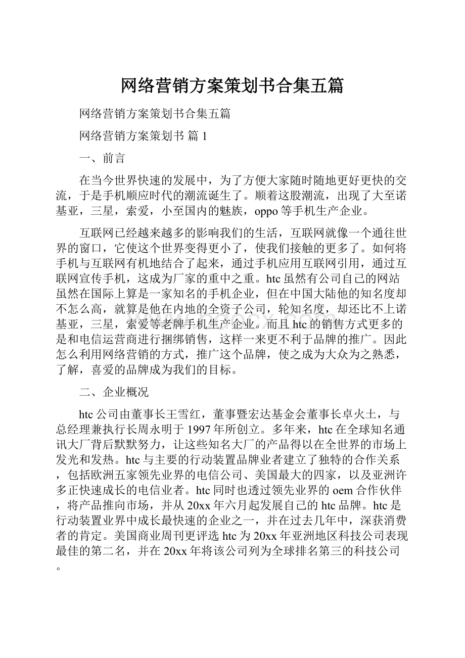 网络营销方案策划书合集五篇.docx_第1页