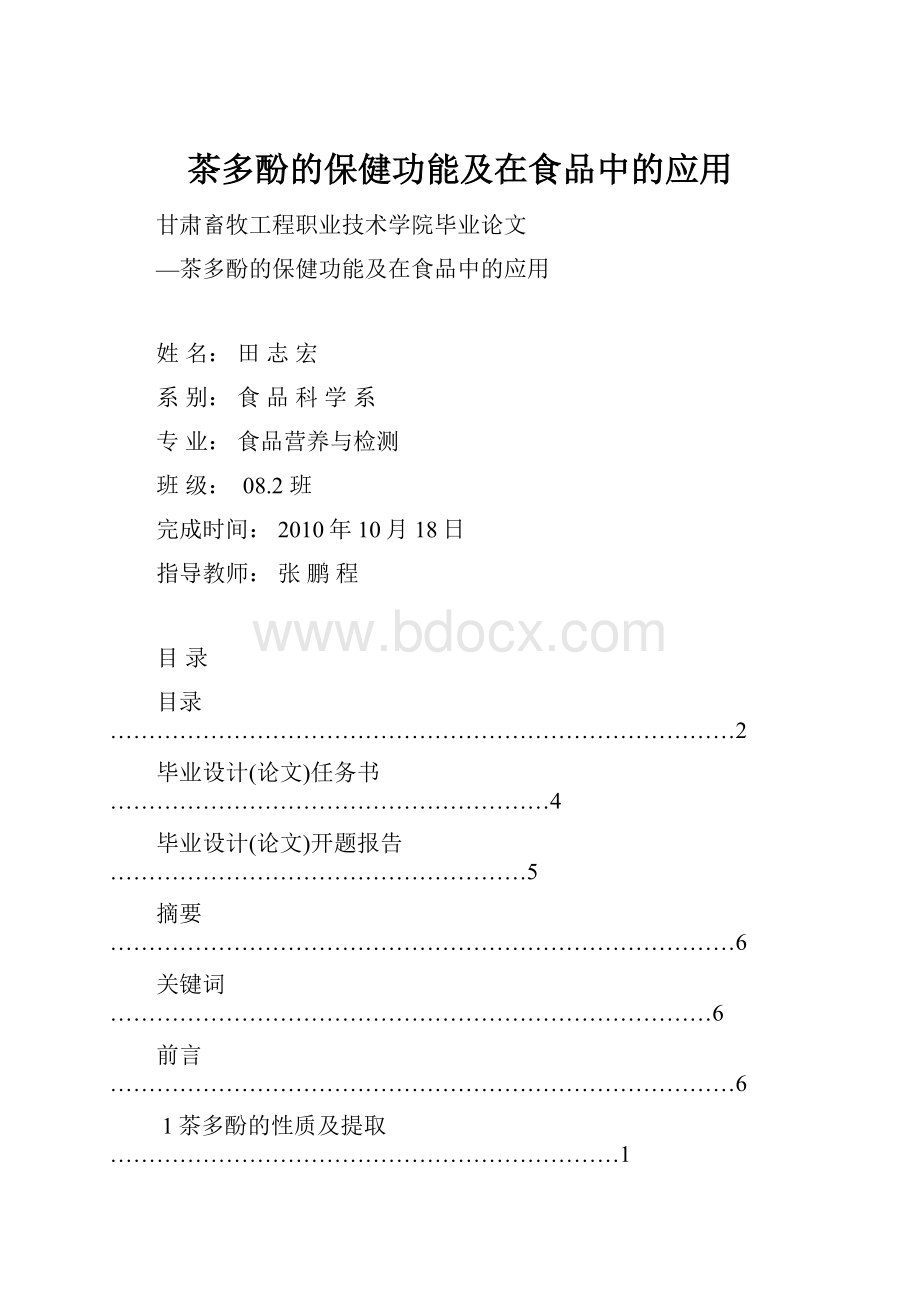 茶多酚的保健功能及在食品中的应用.docx